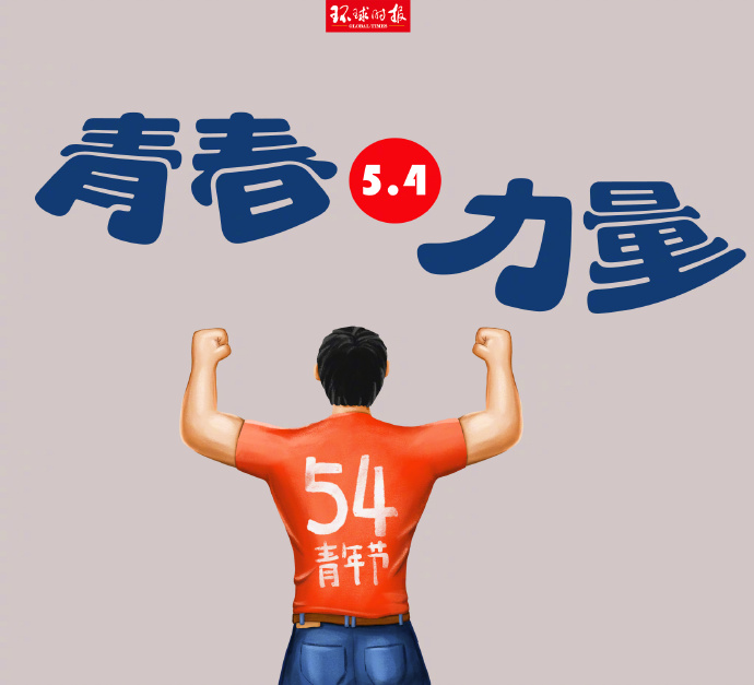 嗨，青年，節(jié)日快樂！