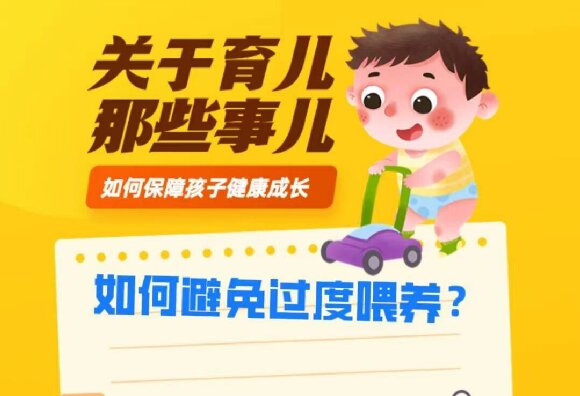 如何避免過度喂養(yǎng)？