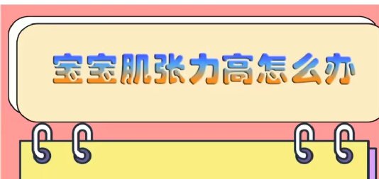 寶寶肌張力高怎么辦？